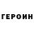 Героин VHQ Artur Fadeev
